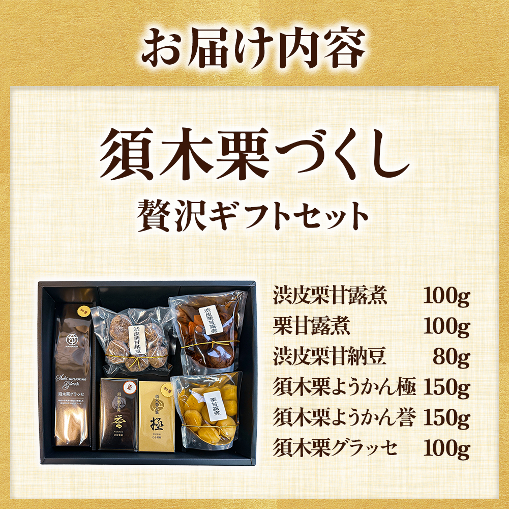須木栗づくし贅沢ギフトセット(須木栗 栗ギフト 栗スイーツ 栗セット 栗づくし 栗和菓子 栗菓子 贈答品 宮崎県 小林市 須木地区 地域ブランド)