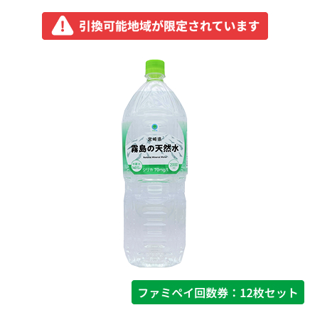 宮崎県霧島の天然水　2000ml【ファミペイ回数券12枚セット】
