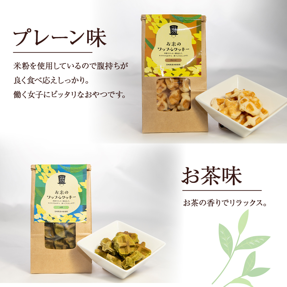 お米のワッフルクッキーセット（計6袋） お菓子 おやつ クッキー食べ比べ 焼き菓子 ワッフル 米粉菓子 E003