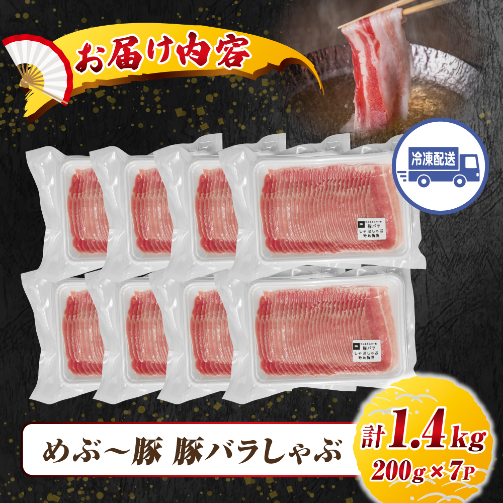 【地元ブランド豚】めぶ〜豚 豚バラしゃぶ 1.4kg 豚肉 豚 国産 しゃぶしゃぶ用 豚バラ 小分け 宮崎県 小林市