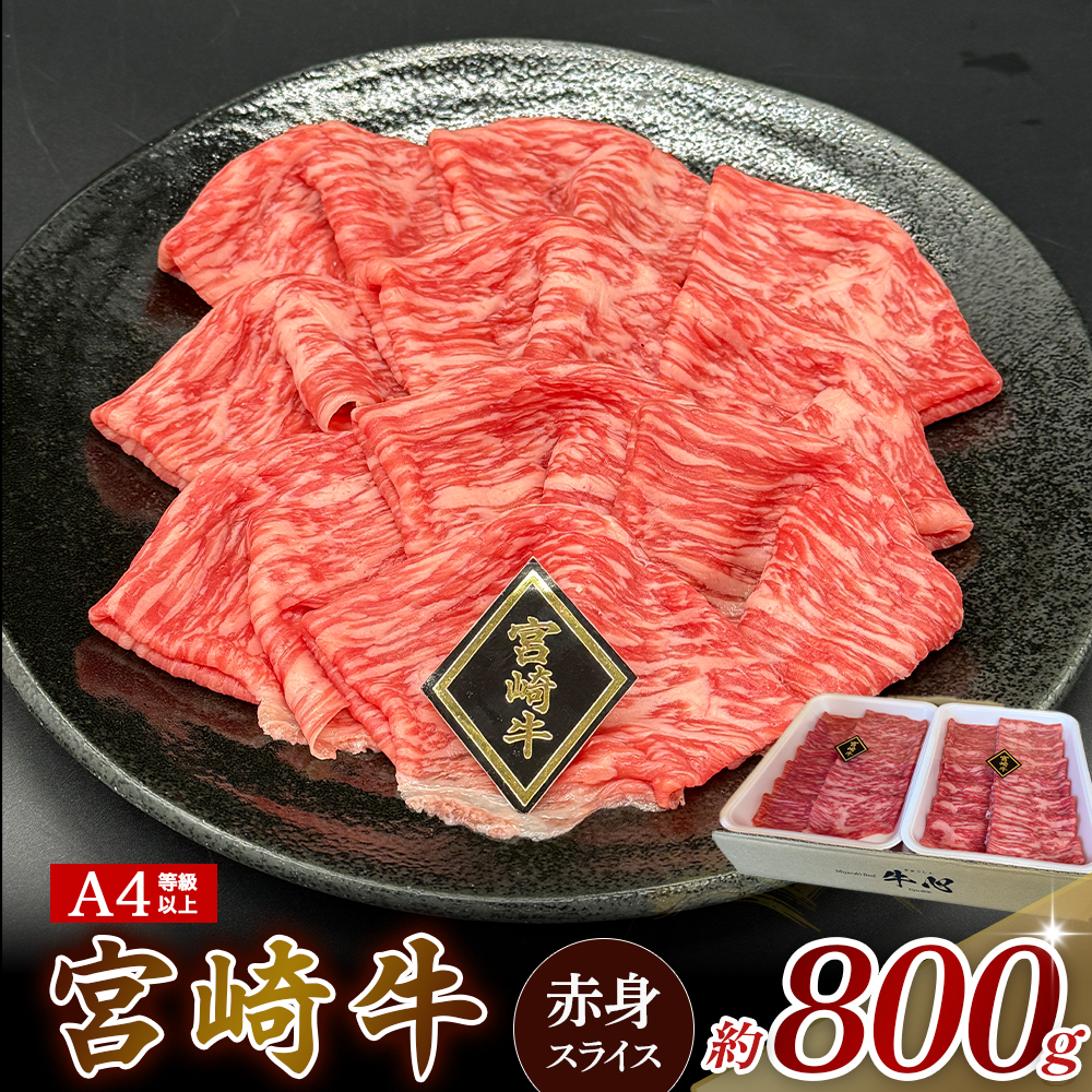 A4等級以上 宮崎牛赤身スライス（400g×2） 内閣総理大臣賞 牛肉 和牛 黒毛和牛 ブランド牛 宮崎牛 和牛 国産 スライス 赤身 モモ A4 A5