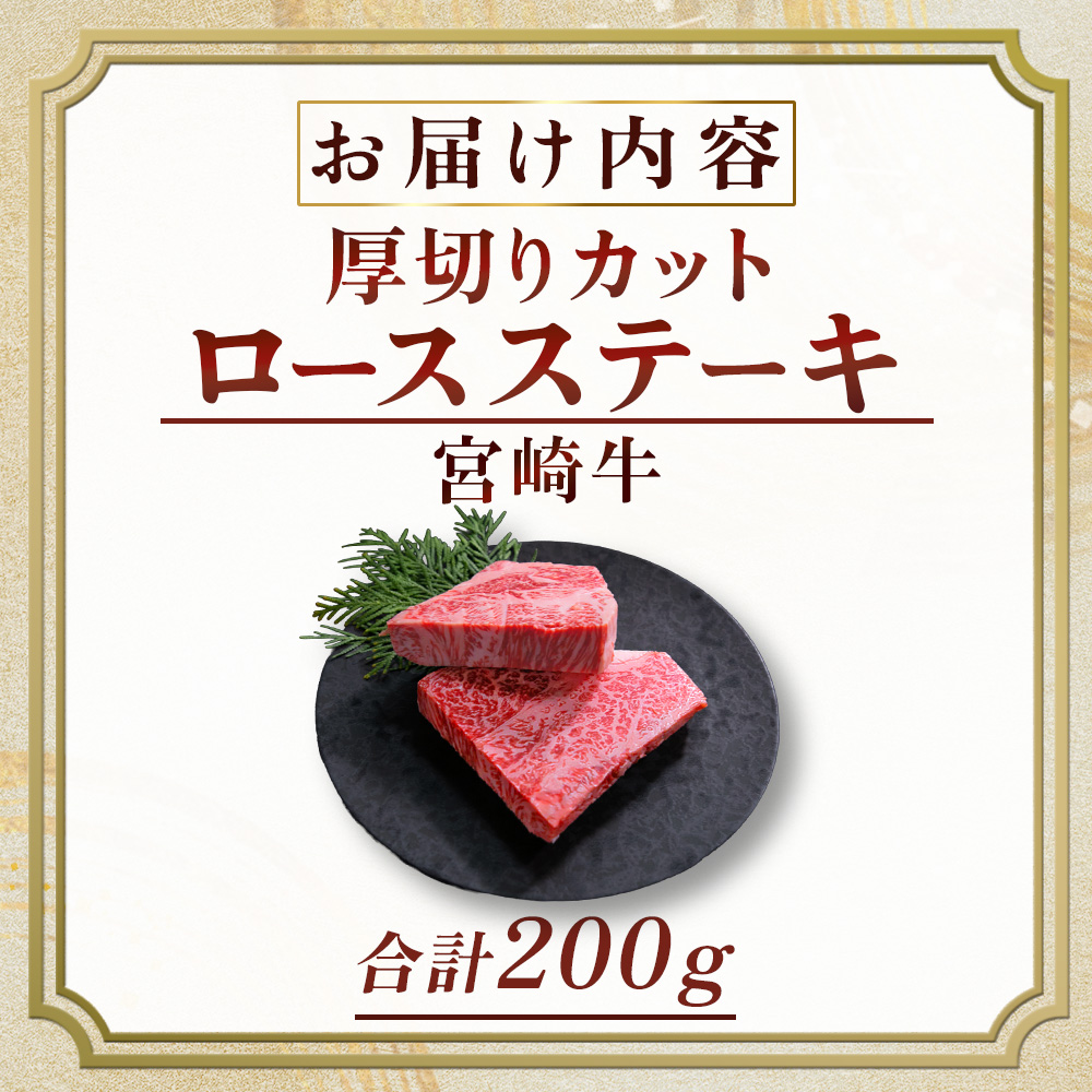 宮崎牛厚切りロースステーキ 200g（牛肉 黒毛和牛 宮崎牛 厚切り ロース ステーキ）