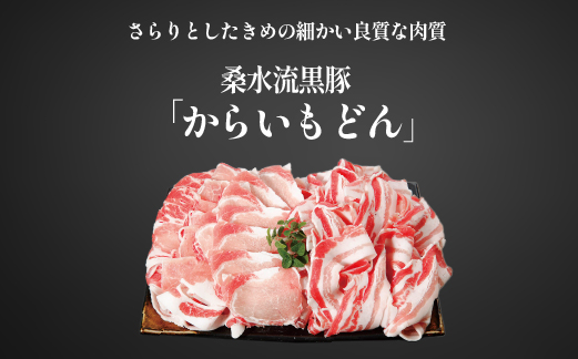 【牧場直送の新鮮黒豚】桑水流黒豚からいもどんみそ漬けセット（国産 豚肉 小分け 個包装 黒豚 豚バラ 豚 宮崎 小林市 人気 惣菜 冷凍）