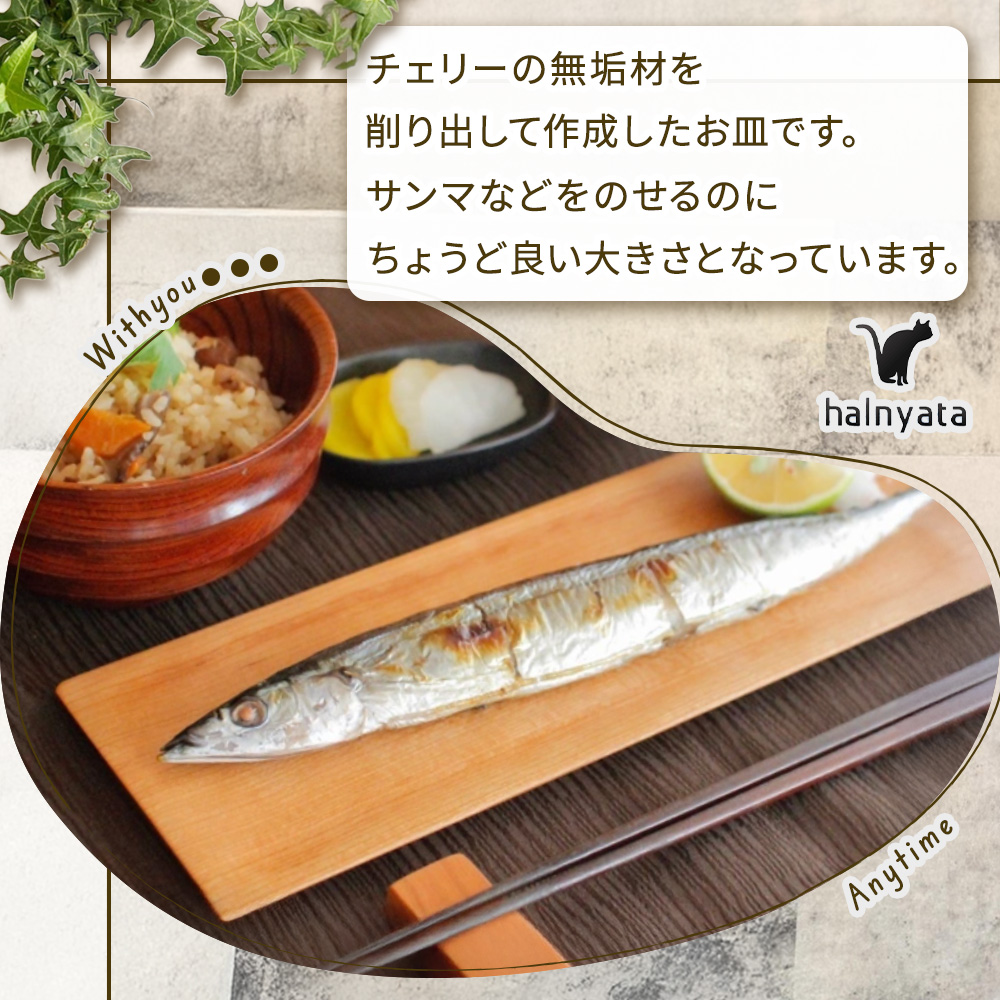 木製長皿（チェリー） 皿 お皿 木製 プレート 無垢材 宮崎県 小林市