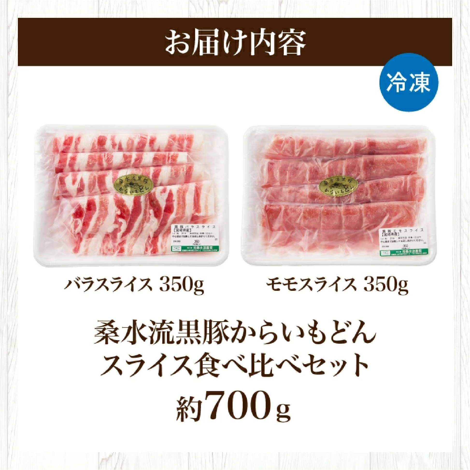 【牧場直送の新鮮黒豚】桑水流黒豚からいもどんスライス食べ比べセット 計700g（豚肉 黒豚 小分け 豚バラ しゃぶしゃぶ 豚バラスライス 豚　宮崎 小林市 人気 冷凍）