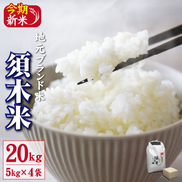 【地元ブランド米】令和7年産 須木米 20kg（国産 米 令和7年産米 精米 ヒノヒカリ 限定 ギフト 人気）