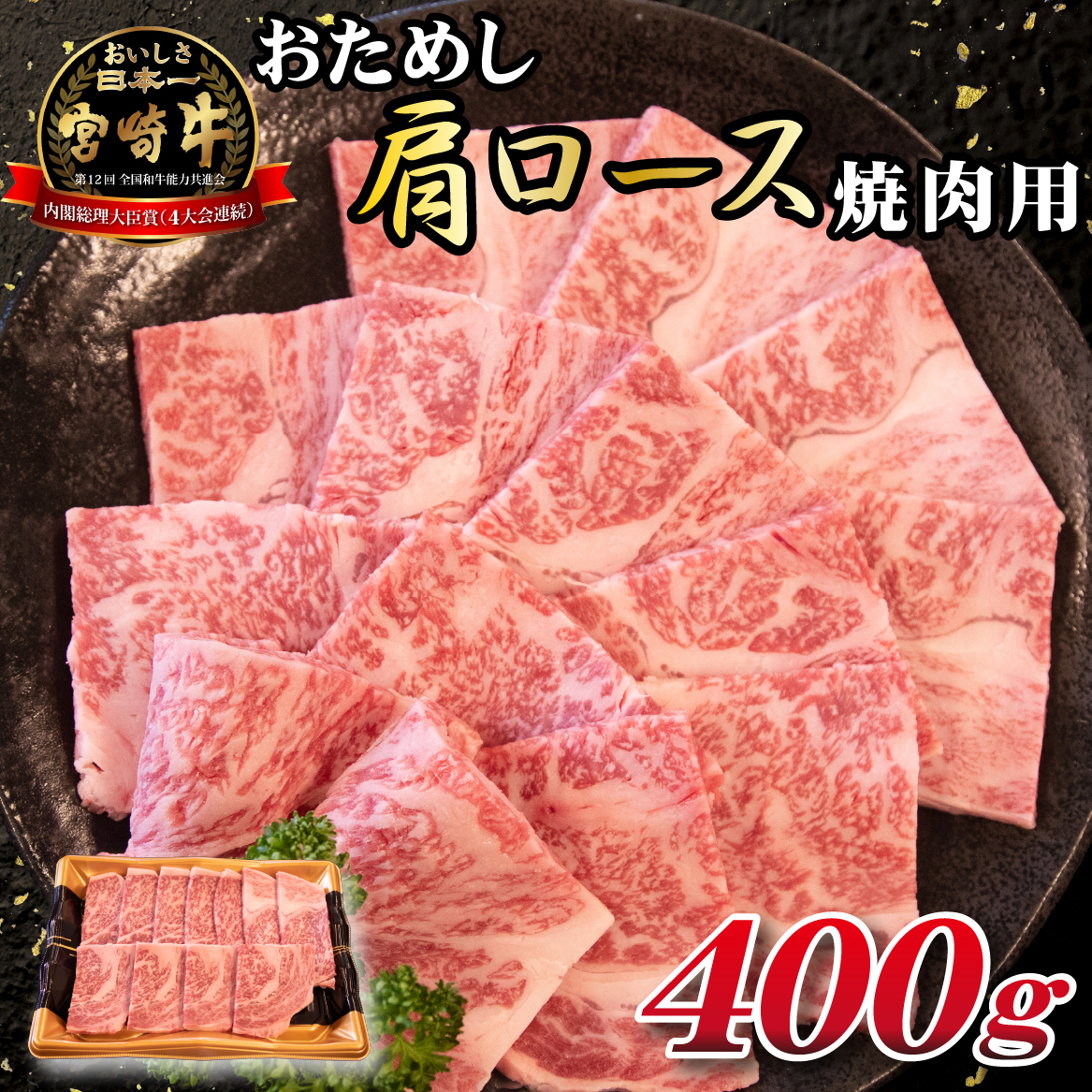 【A4等級以上】宮崎牛おためし 肩ロース 焼肉用 400g（牛肉 肉 黒毛和牛 宮崎牛 ブランド牛 A4 A5 焼肉 赤身 ロース 宮崎県）