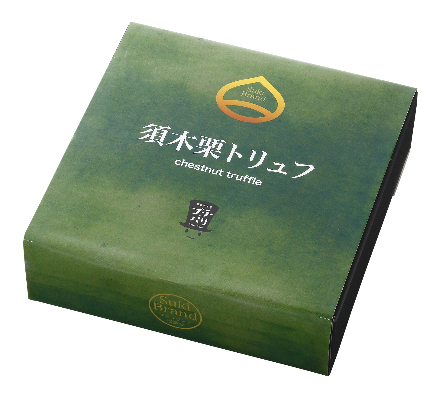 須木栗トリュフ<45g×4個入り：洋菓子工房プチパリ>