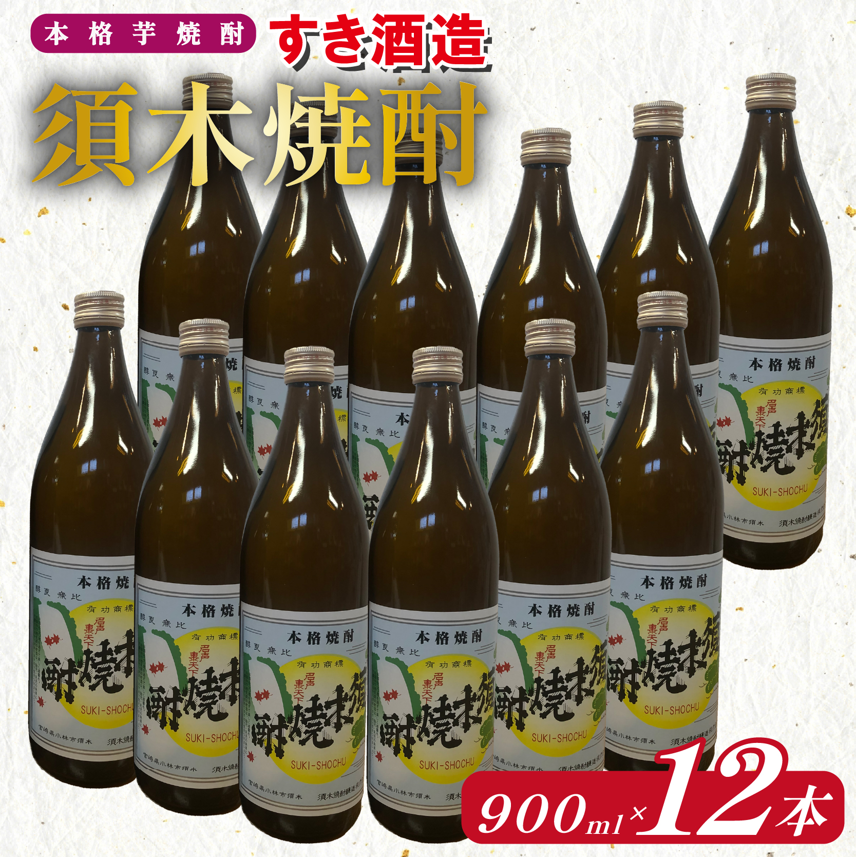 【優等賞受賞】本格手作り須木焼酎 900ml×12本（焼酎 お酒 酒 瓶 芋 芋焼酎 本格焼酎 本格芋焼酎 須木焼酎 宮崎県 小林市）
