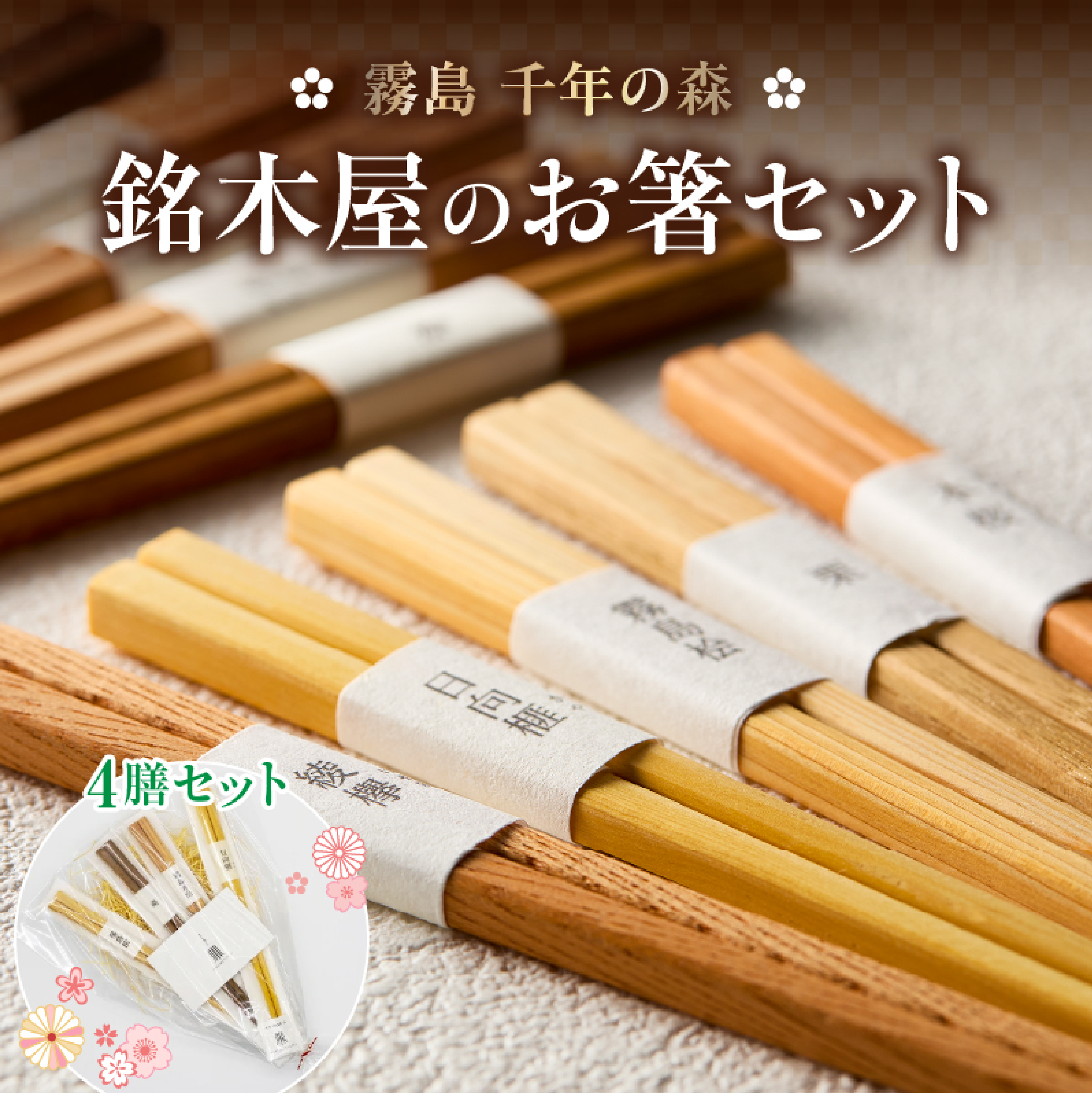 銘木屋のお箸 4膳セット <ひなもり銘木>  箸 お箸 福岡デザインアワード入賞 老舗