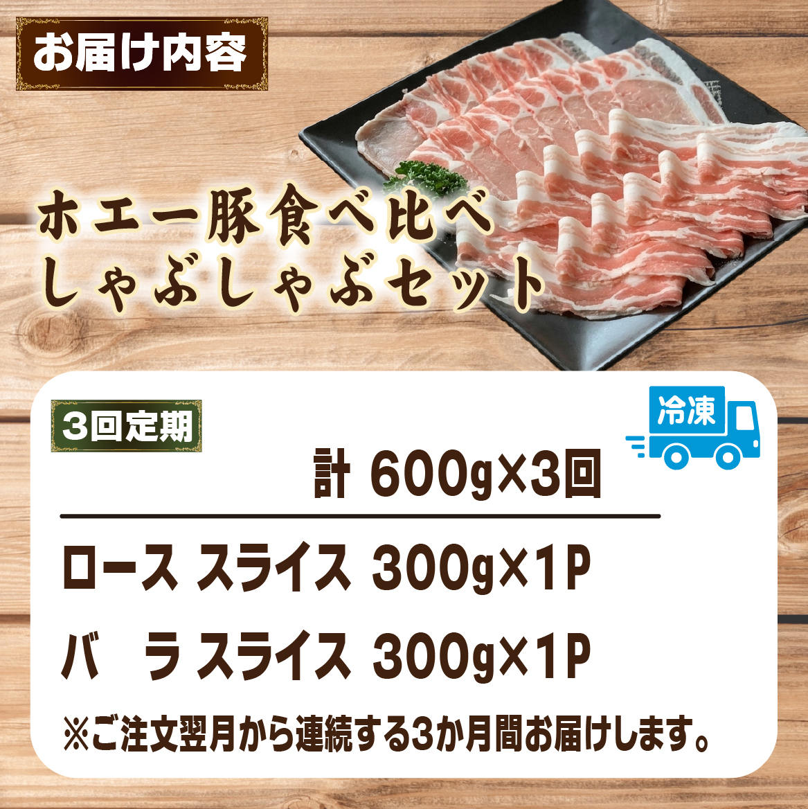 【3回定期便】ひなた宮崎ホエー豚食べ比べしゃぶしゃぶセット 計1.8kg（国産 豚肉 豚バラ 豚ロース しゃぶしゃぶ 豚バラスライス 豚 宮崎 小林市 人気 冷凍）