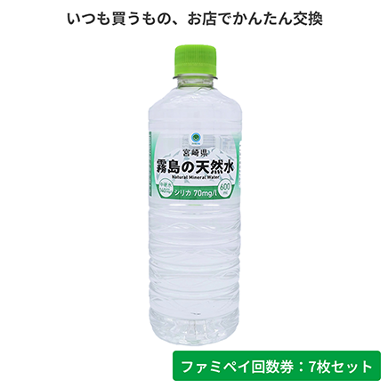 宮崎県霧島の天然水　600ml【ファミペイ回数券7枚セット】