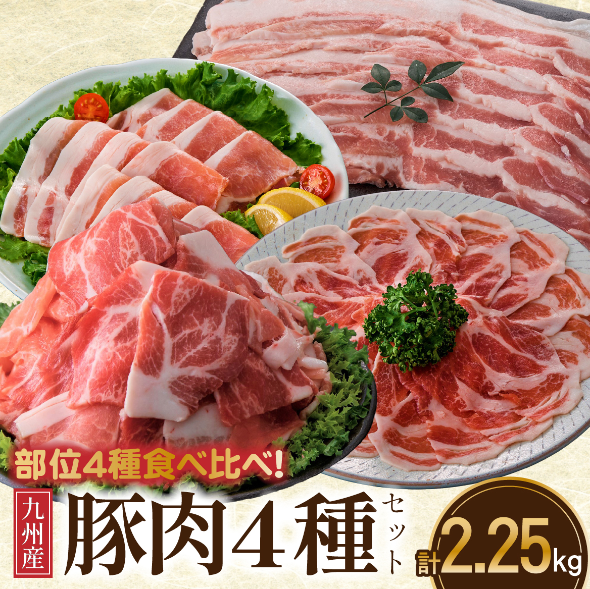 【部位4種食べ比べ！】九州産 豚肉4種 贅沢セット 2.25kg （ 国産 豚 豚肉 バラ ロース しゃぶしゃぶ 大容量 冷凍 豚肉セット 小分け豚肉 ）
