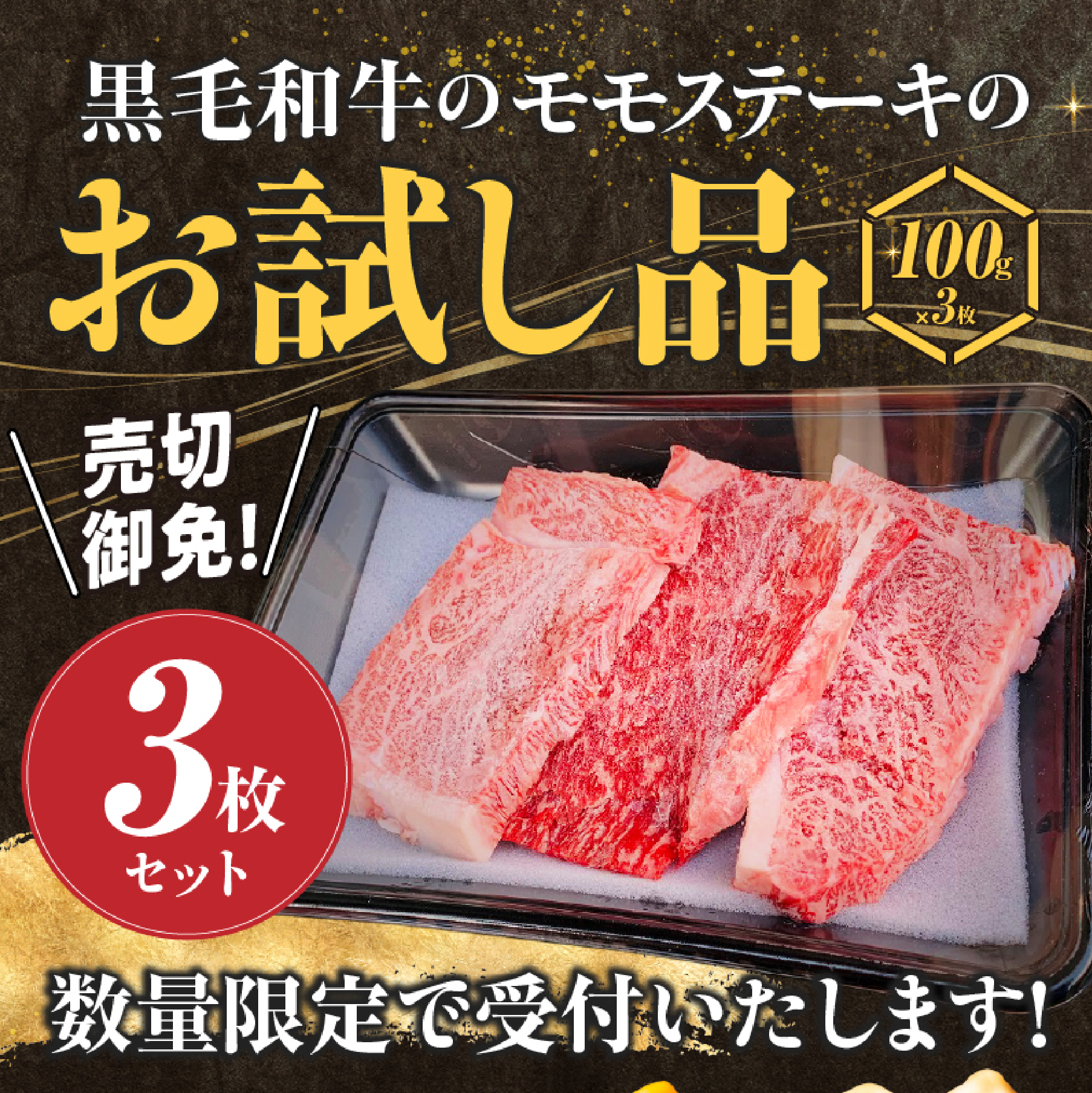 【お試し限定品】宮崎県産黒毛和牛モモステーキ3枚セット（牛肉 肉 ステーキ 黒毛和牛 数量限定 赤身 モモ 宮崎 宮崎県）