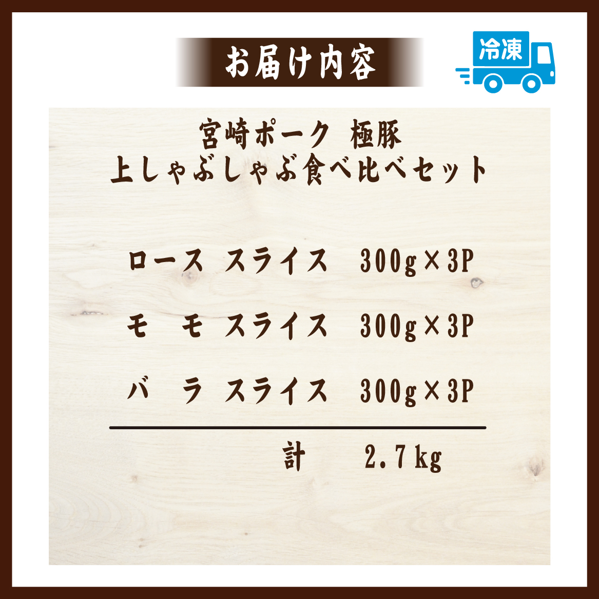 契約農場ですくすく育った宮崎ポーク極豚上しゃぶしゃぶ食べ比べセット 2.7kg（豚肉 豚 豚バラ バラ モモ ロース しゃぶしゃぶ用 宮崎県）