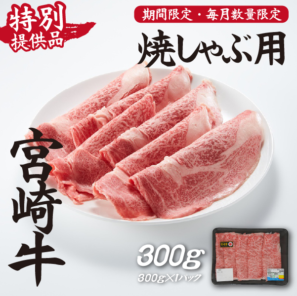 【生産者応援！】宮崎牛ロース焼きしゃぶ300g（宮崎牛 和牛 国産 牛肉  霜降り スライス ロース 冷凍 送料無料）