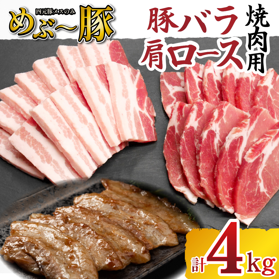 【地元ブランド豚】めぶ〜豚 豚バラ 肩ロース 焼肉セット 計4kg（豚肉 豚 お肉 バラ ロース 焼肉用 BBQ 限定）