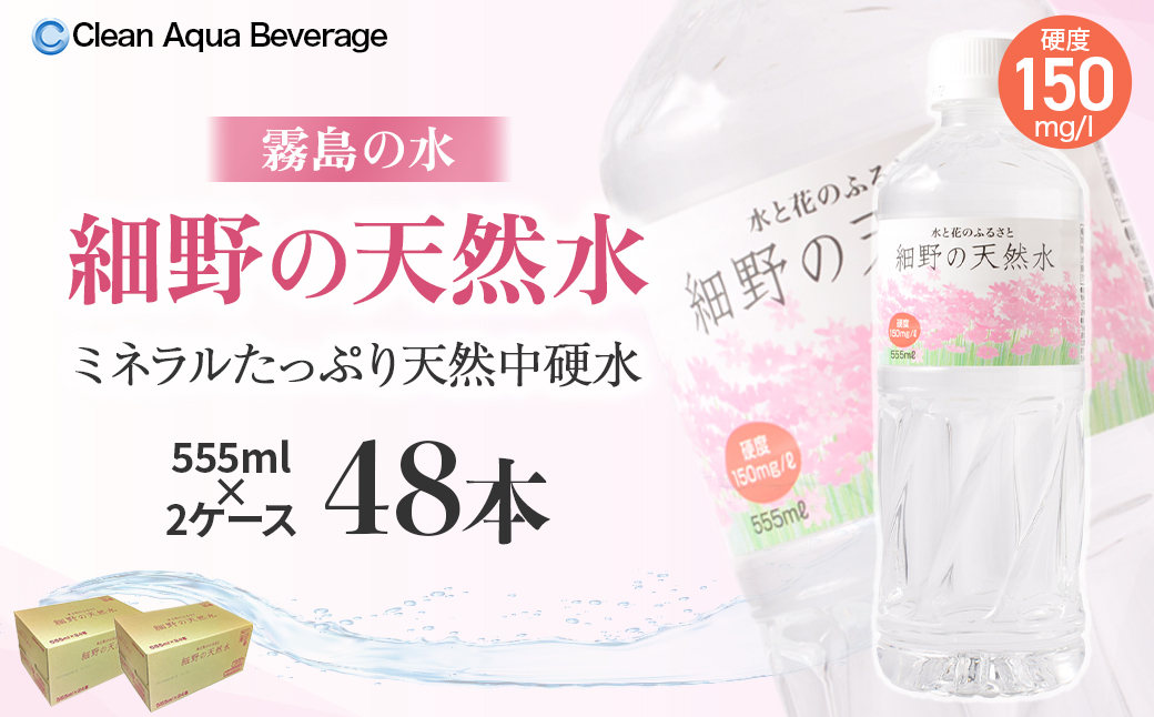 【シリカたっぷり】細野の天然水 555ml×24本 2箱（ミネラルウォーター 天然水 水 中硬水 シリカ ミネラル 美容 健康 人気 宮崎県 小林市）