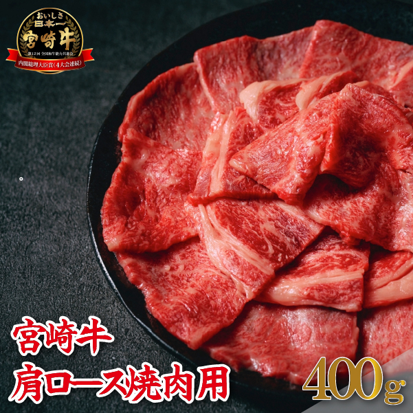 【A4等級以上】宮崎牛肩ロース焼肉用 400g（牛肉 黒毛和牛 宮崎牛 ロース 赤身 霜降り 焼肉 BBQ）