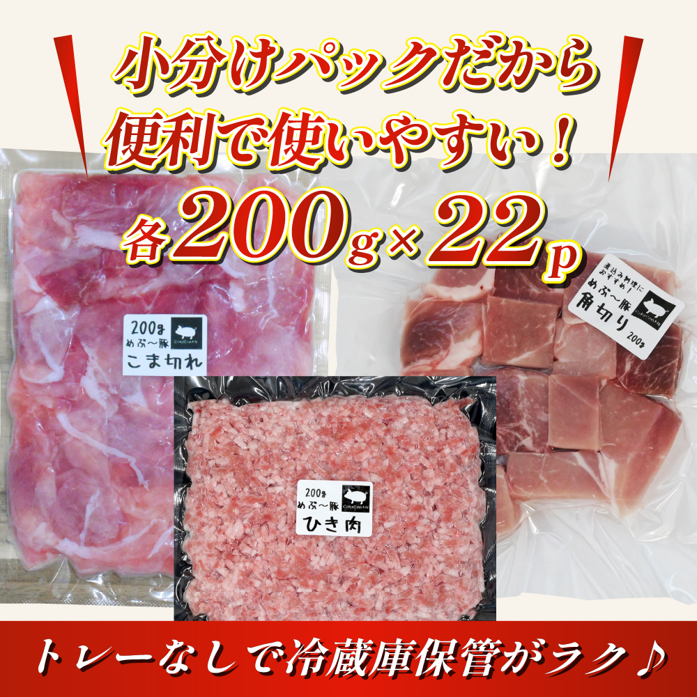 【地元ブランド豚】めぶ〜豚3種セット 小間切れ・ミンチ・角切り 計4.4kg（豚肉 豚 肉 豚小間 豚こま 切り落とし ひき肉 挽肉 ステーキ）