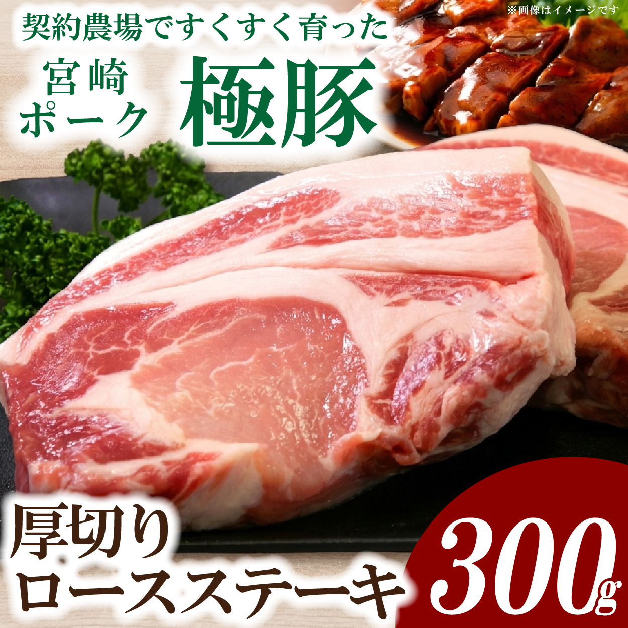 【産地直送・真空個包装】契約農場ですくすく育った宮崎ポーク極豚贅沢厚切りロースステーキ　300g×1枚