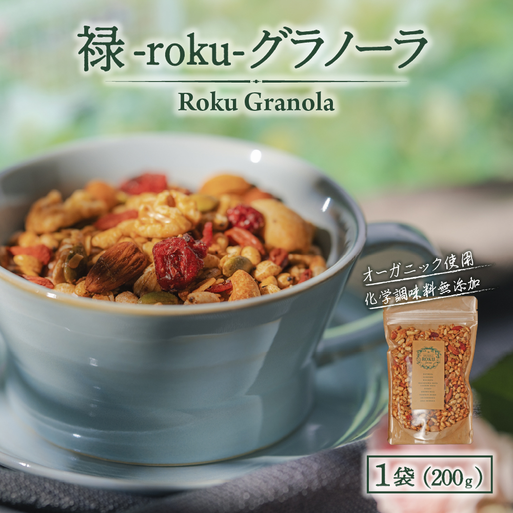 禄-roku-グラノーラ 200g×1袋（グラノーラ 国産 プレーン ギフト シリアル オーガニック 無添加）