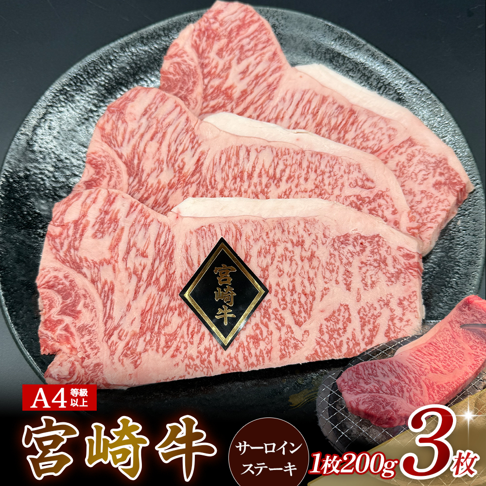 A4等級以上 宮崎牛サーロインステーキ 600g（200g×3枚） 内閣総理大臣賞 牛肉 和牛 黒毛和牛 ブランド牛 宮崎牛 和牛 国産 サーロイン ステーキ A4 A5