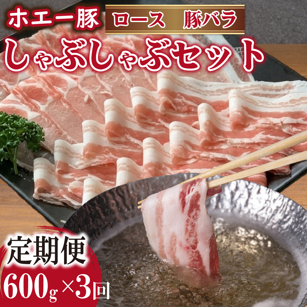 【3回定期便】ひなた宮崎ホエー豚食べ比べしゃぶしゃぶセット 計1.8kg（国産 豚肉 豚バラ 豚ロース しゃぶしゃぶ 豚バラスライス 豚 宮崎 小林市 人気 冷凍）