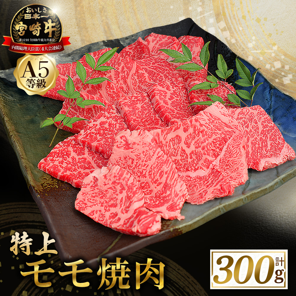 【食べログ百名店】A5等級宮崎牛モモ焼肉用 300g（国産 牛肉 国産牛 和牛 黒毛和牛 宮崎牛 赤身 焼肉）