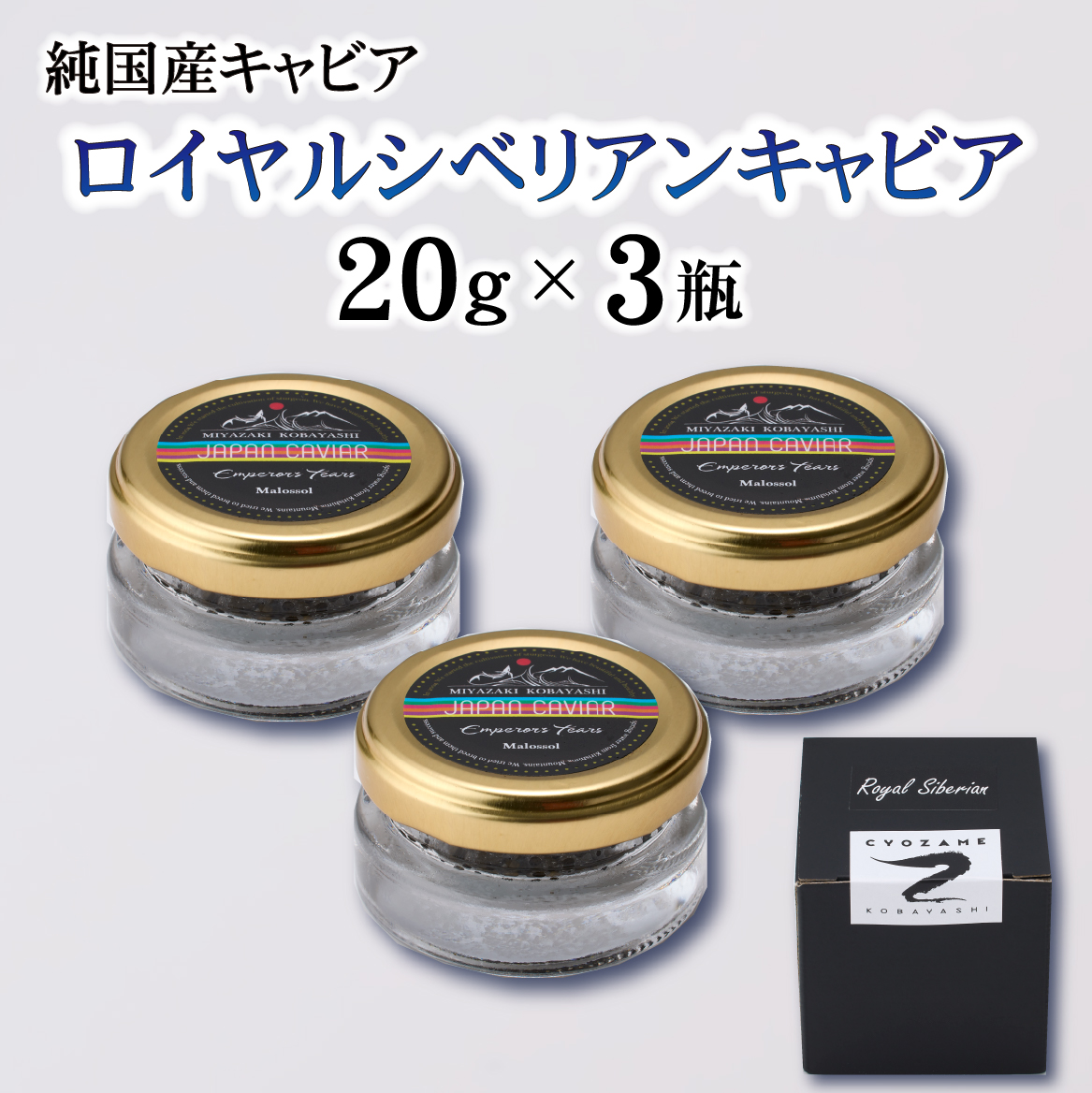 【純国産キャビア】ロイヤルシベリアンキャビア 60g 皇帝の涙 国産 チョウザメ 魚卵 宮崎県