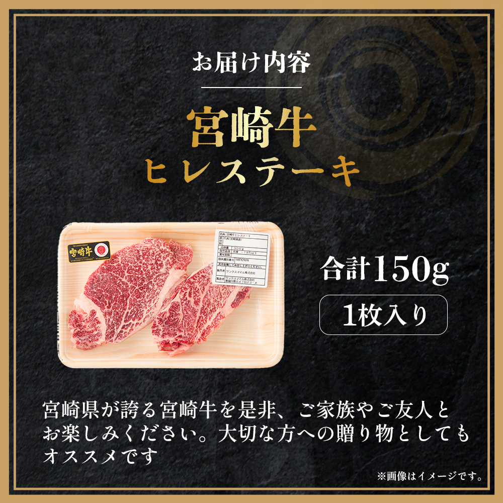 【A4等級以上】宮崎牛ヒレステーキ1枚 150g（内閣総理大臣賞 A4 A5 宮崎牛 牛肉 黒毛和牛 ヒレ フィレ ステーキ 赤身 宮崎県）