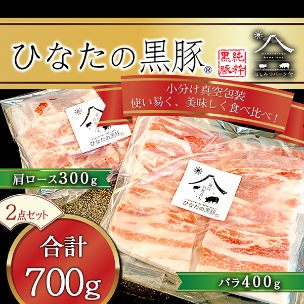 【料理王国100選に選出!!】ひなたの黒豚焼肉セット 700g（豚肉 黒豚 豚 豚バラ バラ ロース 焼肉 小分け）
