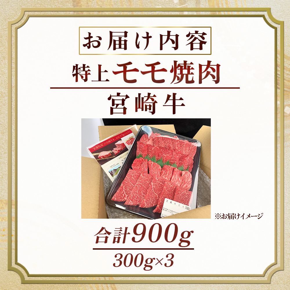 【食べログ百名店】A5等級宮崎牛モモ焼肉用 900g（国産 牛肉 国産牛 和牛 黒毛和牛 宮崎牛 赤身 焼肉） ANA名称