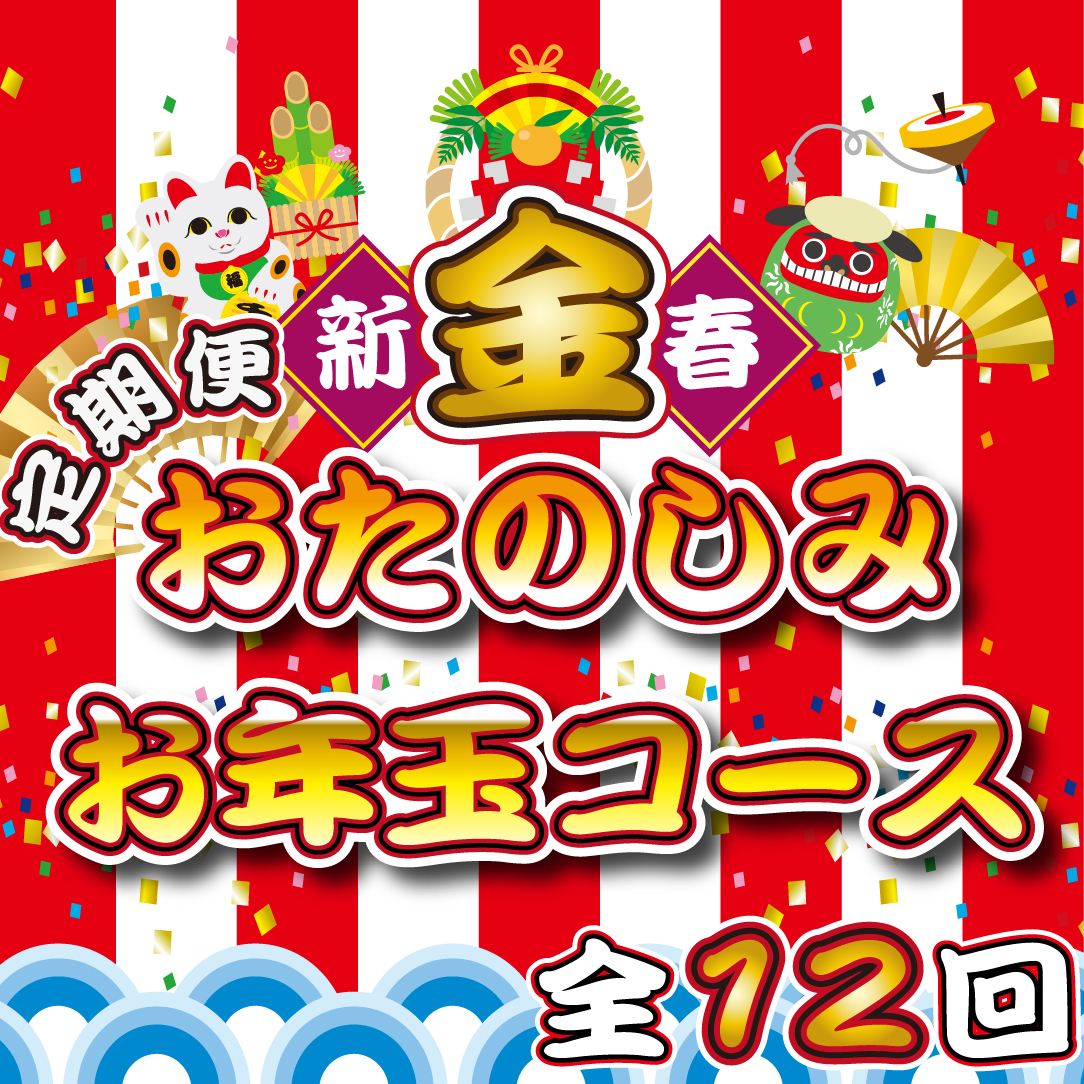 【定期便・全12回】新春おたのしみ お年玉コース 金（牛肉 豚肉 鶏肉 フルーツ スイーツ 2026 定期便 先行予約 宮崎 小林市）