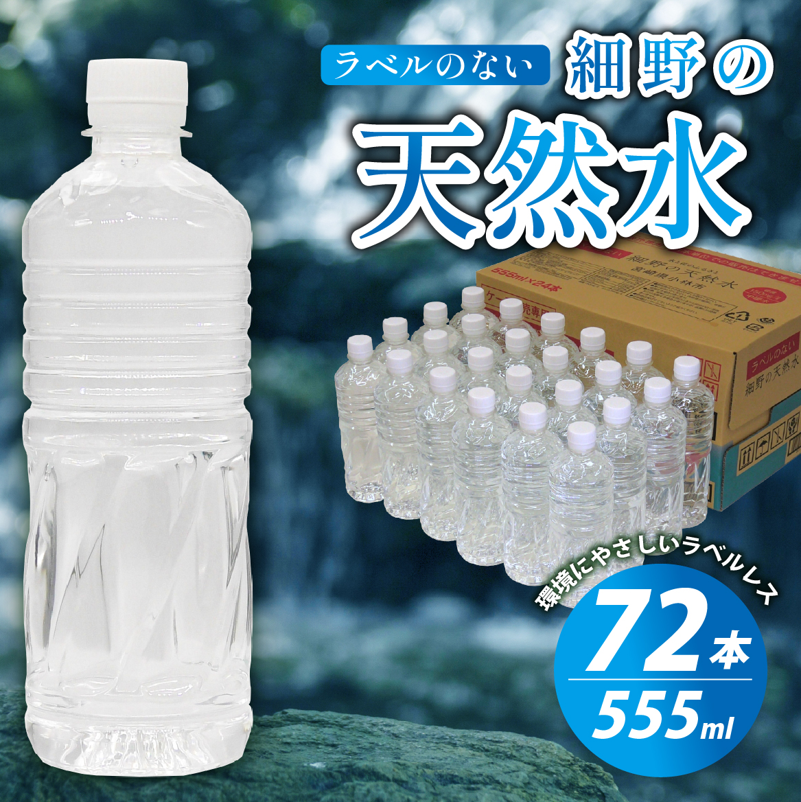 【ミネラルたっぷり天然水】ラベルのない細野の天然水 555ml×72本（3箱） 国産 ナチュラルウォーター ミネラルウォーター ラベルレス 天然水 水 555ml 中硬水 シリカ 美容 人気 ペットボトル 霧島 宮崎  長期保存