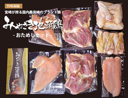 【宮崎ブランド地鶏】朝挽き”みやざき地頭鶏”おためしセット　約1.3（国産 鶏 鶏肉 地鶏 小分け モモ肉 もも肉 ムネ肉 むね肉 焼肉 鍋 唐揚げ 炭火焼 チキン南蛮 宮崎 小林市）
