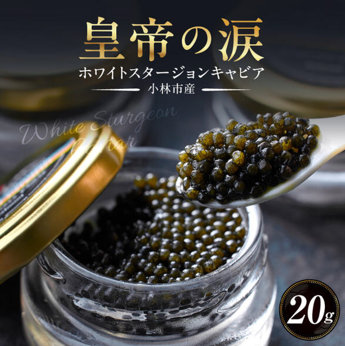 【純国産キャビア】ホワイトスタージョンキャビア 20g 皇帝の涙 国産 チョウザメ 魚卵 宮崎県