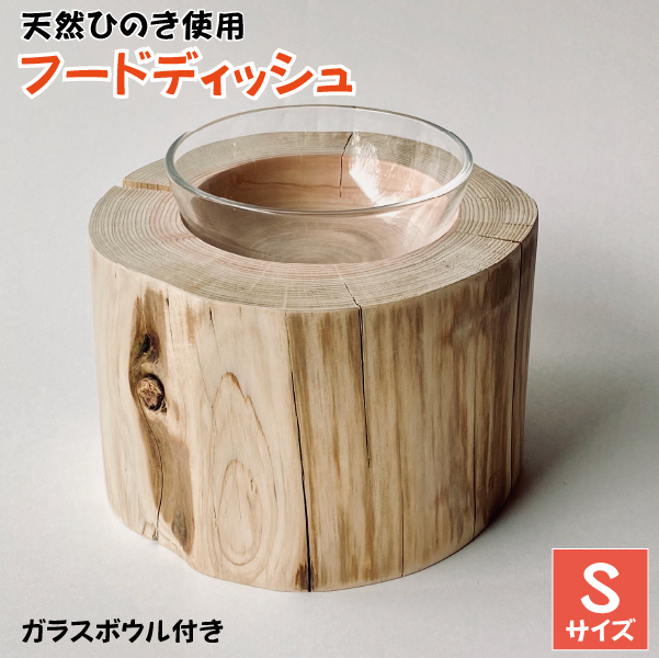 小林産ひのきを使ったペット用フードディッシュS（ヒノキ 愛犬 愛猫 ペット 木製 ボウル付き）