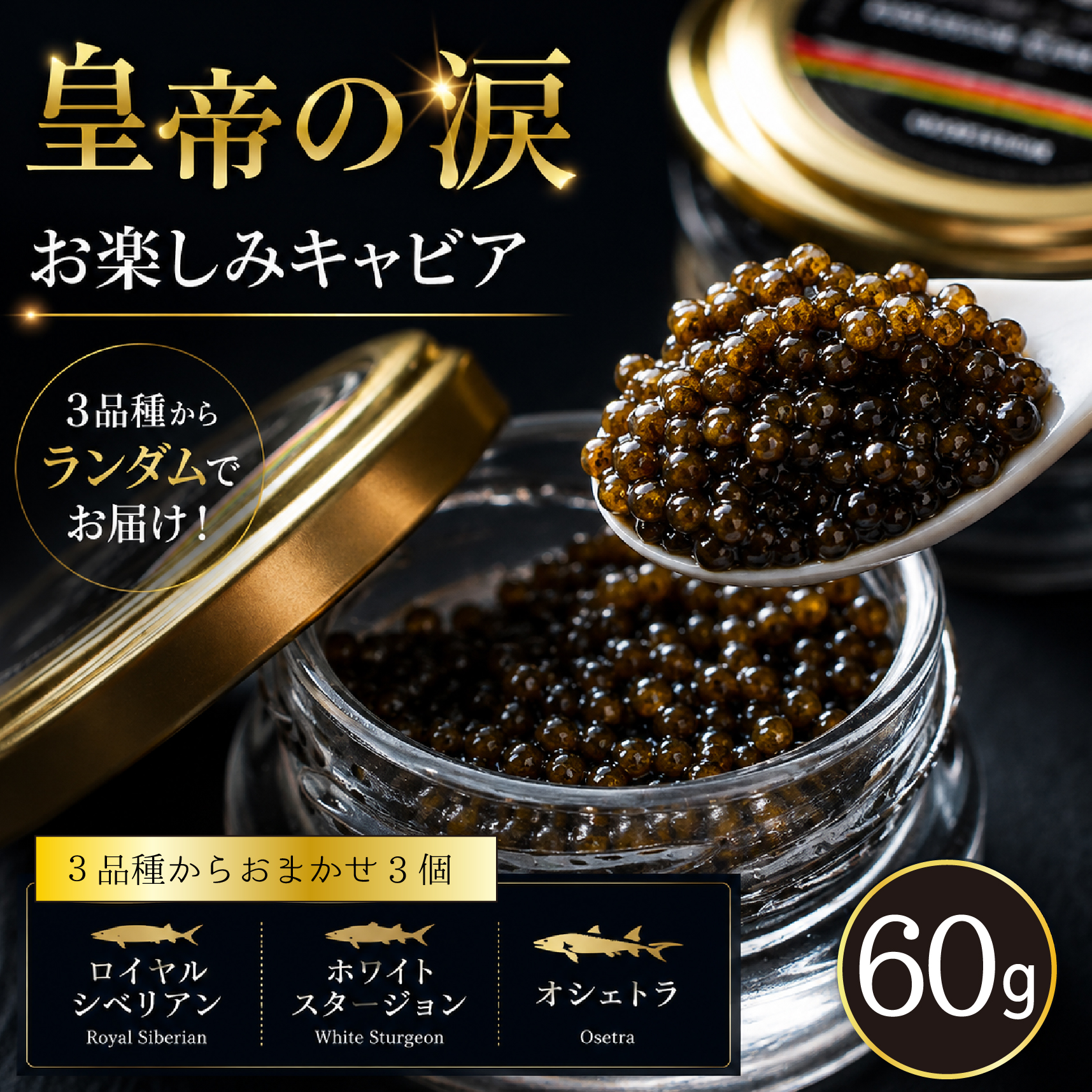 【お試しキャビア】皇帝の涙 60g 3品種からランダムで3個（オシェトラ・ホワイトスタージョン）国産 チョウザメ キャビア