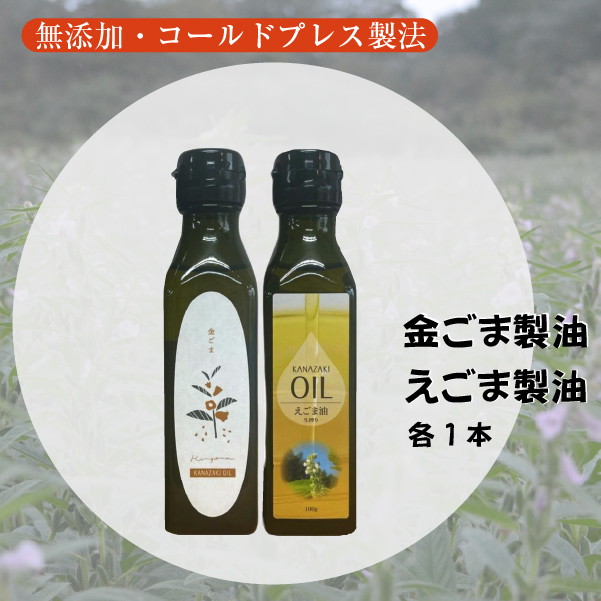 【先行予約】【添加物不使用のコールドプレス製法】こだわり素材のフレッシュオイル2本セット（金ごま・えごま）