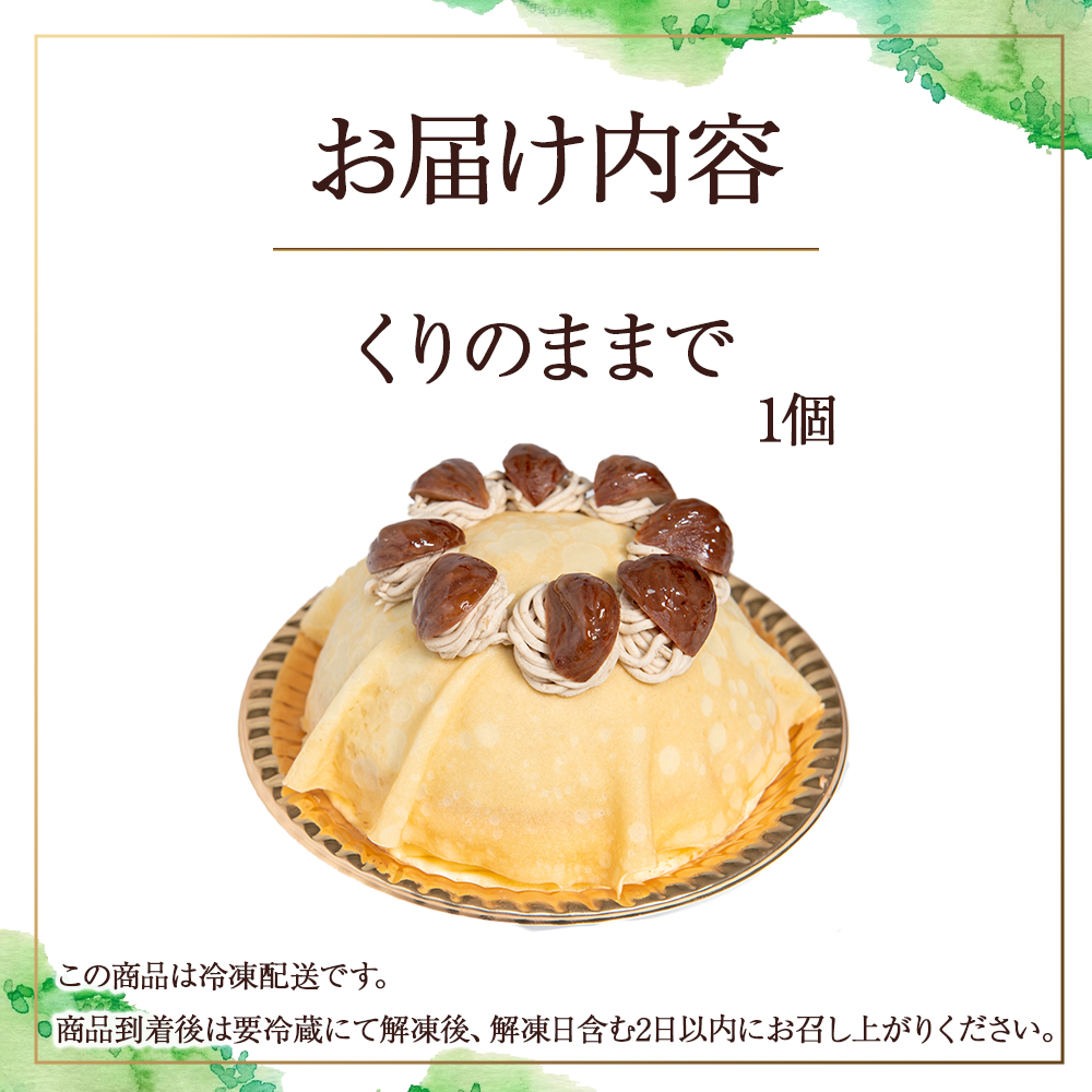 【】くりのままで(クリノママデ)