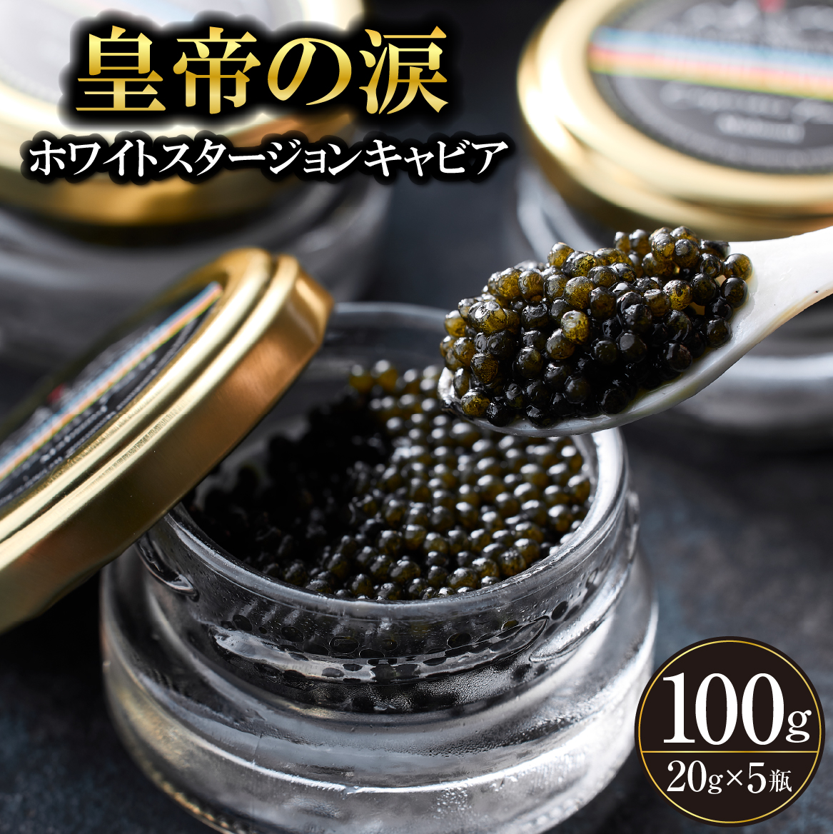 【純国産キャビア】ホワイトスタージョンキャビア 100g 皇帝の涙 国産 チョウザメ 魚卵 宮崎県 宮崎 小林市