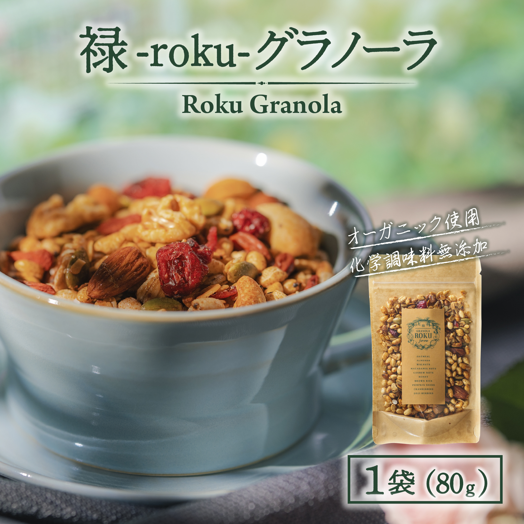 禄-roku-グラノーラ 80g×1袋 グラノーラ 国産 シリアル オーガニック 無添加 宮崎県 小林市