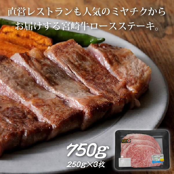 【生産者応援！】宮崎牛ロースステーキ750g（250g×3枚 宮崎牛 和牛  国産 牛肉  霜降り ステーキ ロース 冷凍 送料無料）