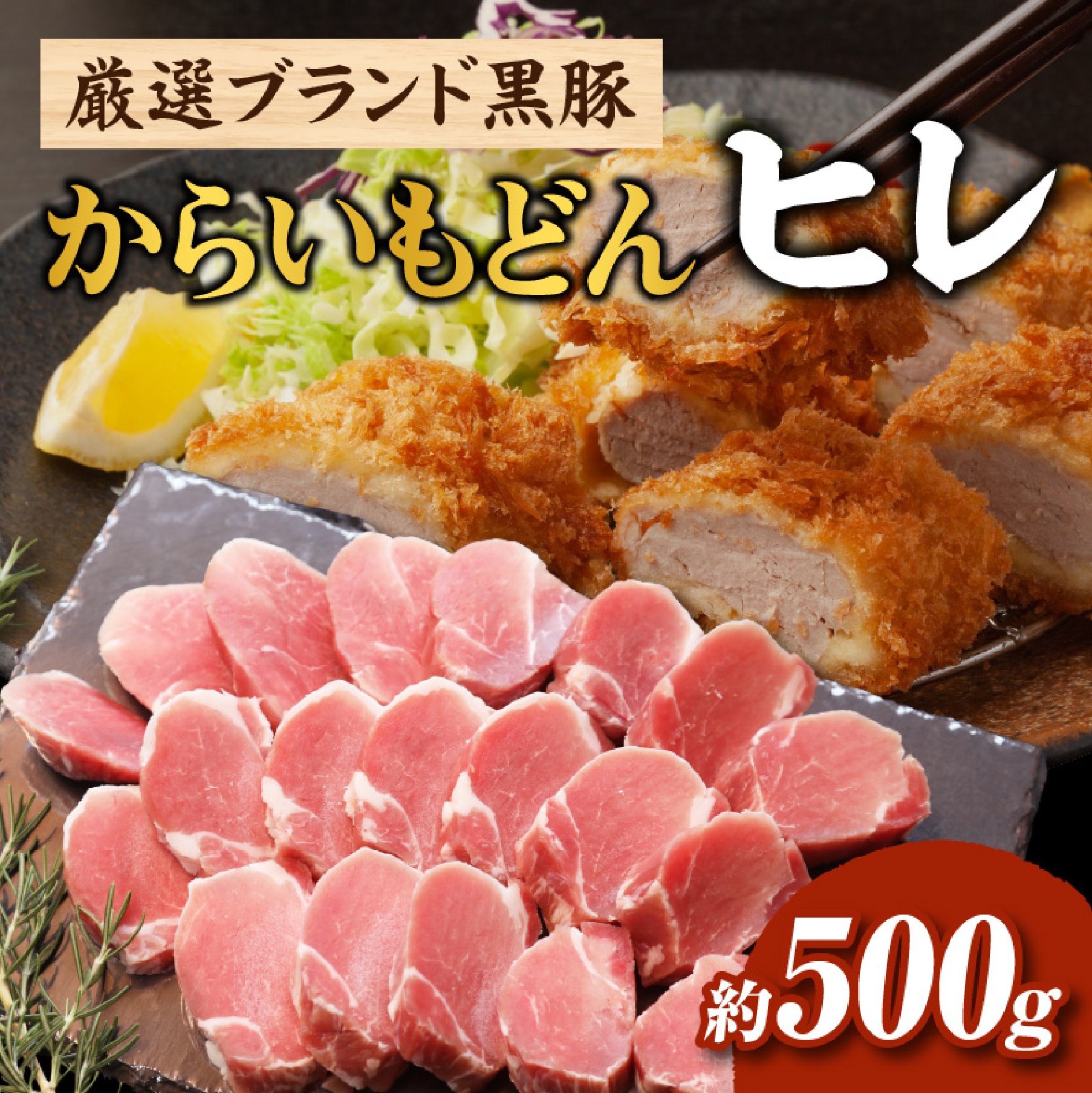 【厳選ブランド黒豚】”黒豚からいもどん”ヒレ 500g（国産 豚肉 小分け  黒豚 ヒレ ステーキ とんかつ  ヒレカツ 希少部位 宮崎 小林市 人気  冷凍）