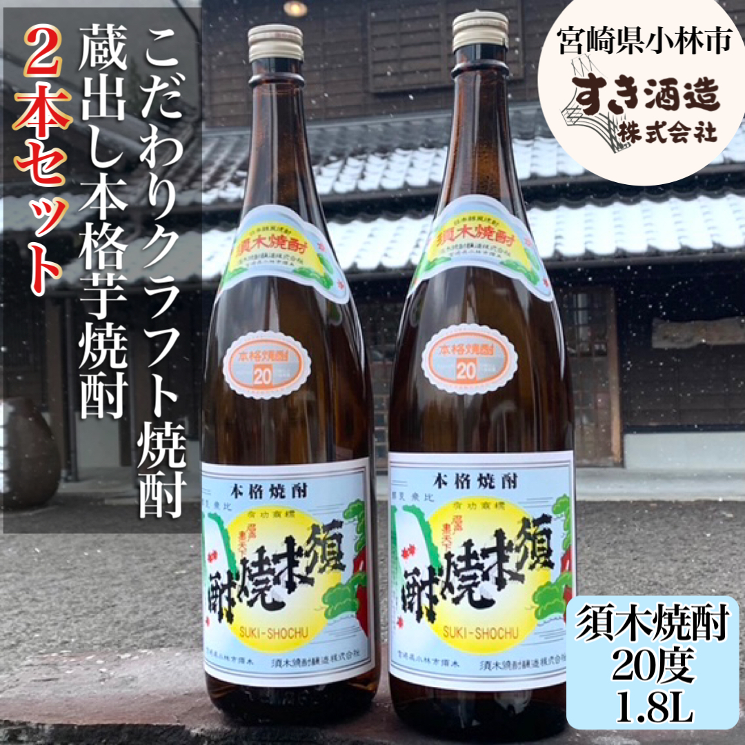 【地域限定クラフト焼酎】本格手作りすき焼酎　一升瓶2本セット（焼酎 芋焼酎 芋 お酒 酒 アルコール 宮崎県）