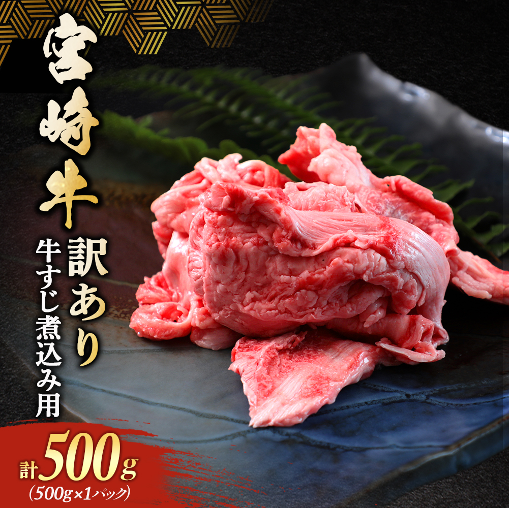 【訳あり】宮崎牛すじ煮込み用 500g (宮崎牛 黒毛和牛 和牛 牛肉 牛すじ 牛すじ煮込み 煮込み用 煮込み料理 カレー ビーフカレー シチュー ビーフシチュー おでん)
