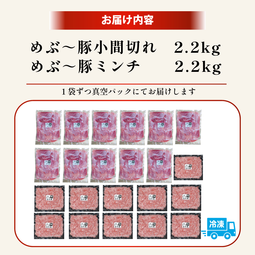 【地元ブランド豚】めぶ〜豚 小間切れ・ミンチセット 計4.4kg（豚肉 豚 小間切れ 豚小間 豚こま ミンチ 挽肉 ひき肉 ）