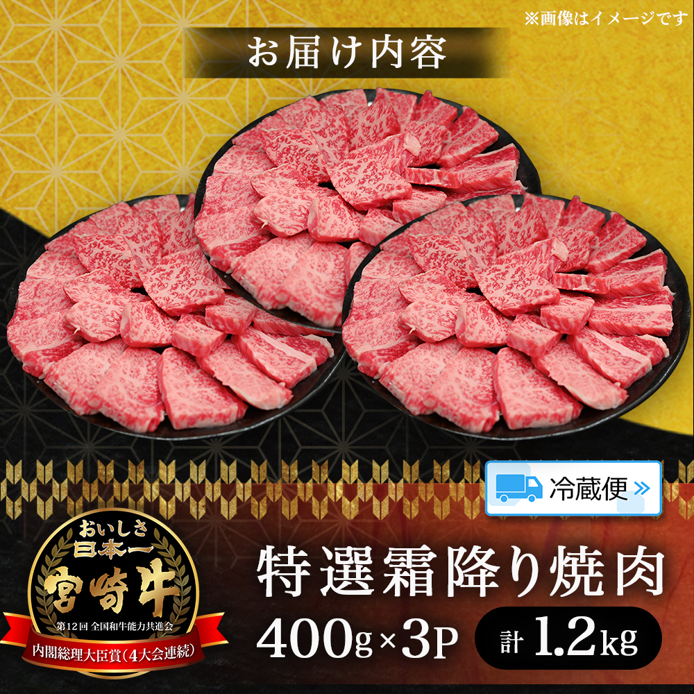 【A5等級】宮崎牛特選霜降り焼肉 1.2kg（400g×3P） 宮崎牛 ブランド牛 和牛 牛肉 焼肉 特選和牛 霜降り A5 宮崎県 小林市