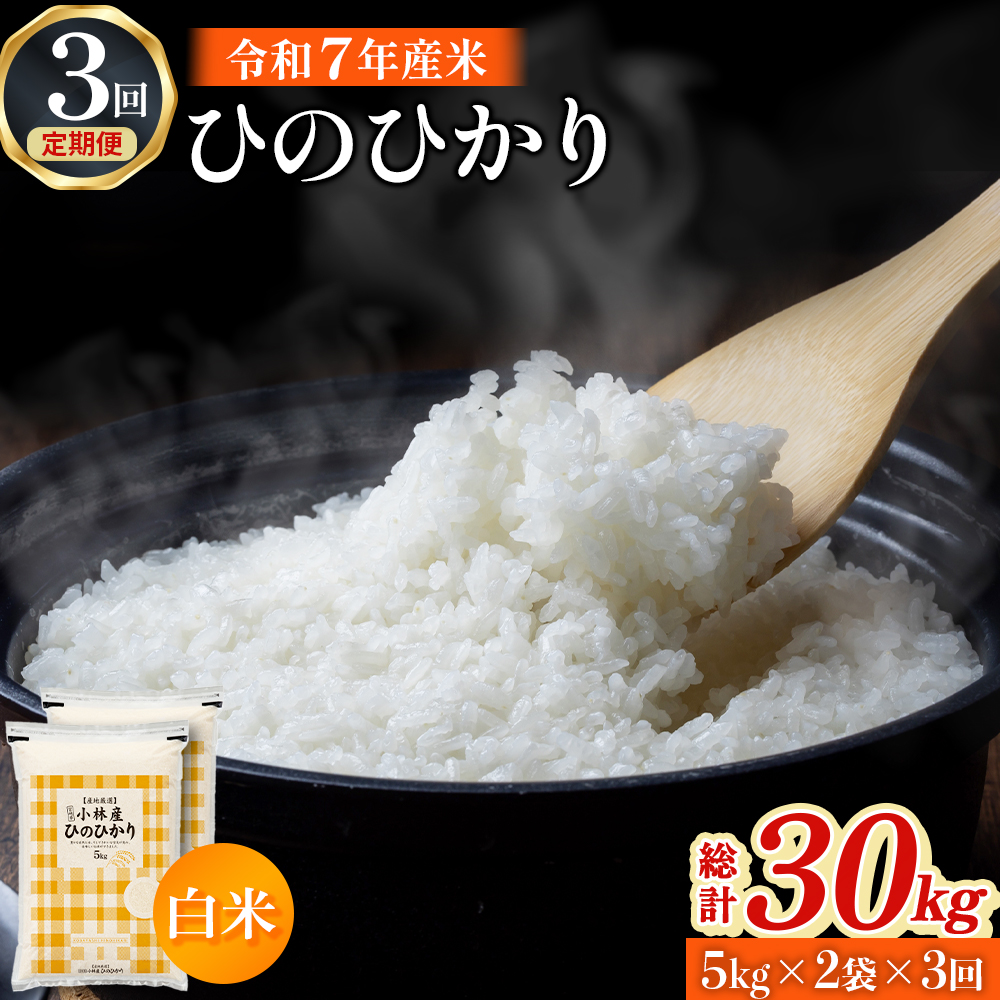 【令和7年産米】ヒノヒカリ 10kg×3回 お米 米 令和7年産 ヒノヒカリ 国産 人気 お弁当 定期便 おにぎり 宮崎県 小林市